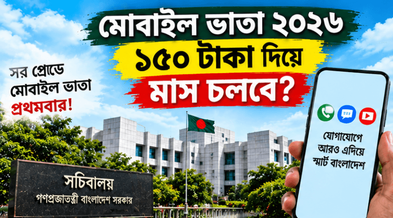 মোবাইল ভাতা ২০২৬