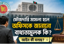 ফৌজদারি মামলা দায়ের হলে সরকারি চাকরিজীবী কি বিভাগকে জানাতে বাধ্য?