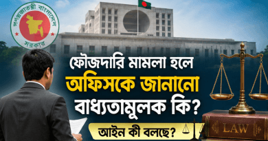 ফৌজদারি মামলা দায়ের হলে সরকারি চাকরিজীবী কি বিভাগকে জানাতে বাধ্য?