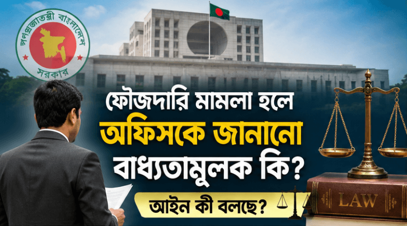 ফৌজদারি মামলা দায়ের হলে সরকারি চাকরিজীবী কি বিভাগকে জানাতে বাধ্য?