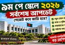 ৯ম পে স্কেল ২০২৬: গেজেট কবে?