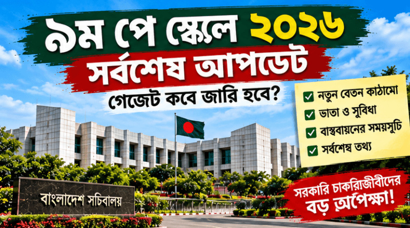 ৯ম পে স্কেল ২০২৬: গেজেট কবে?