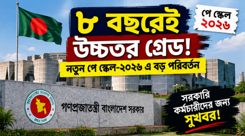 ৮ বছরেই উচ্চতর গ্রেড