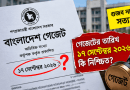৯ম পে-স্কেল নিয়ে নতুন বার্তা