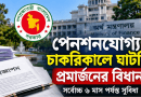 পেনশনযোগ্য চাকরিকালে ঘাটতি প্রমার্জনের বিধান