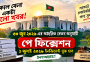 ৩০ জুনের আহরিত বেতন ধরে পে-ফিক্সেশন