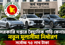 সরকারি দপ্তরে বৈদ্যুতিক গাড়ি কেনায় নতুন মূল্যসীমা নির্ধারণ