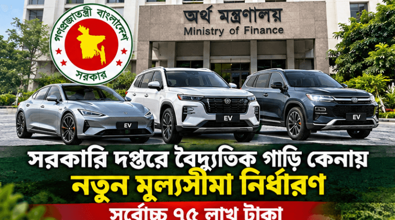 সরকারি দপ্তরে বৈদ্যুতিক গাড়ি কেনায় নতুন মূল্যসীমা নির্ধারণ