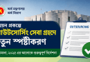 উন্নয়ন প্রকল্পে আউটসোর্সিং সেবা গ্রহণে বড় স্পষ্টীকরণ