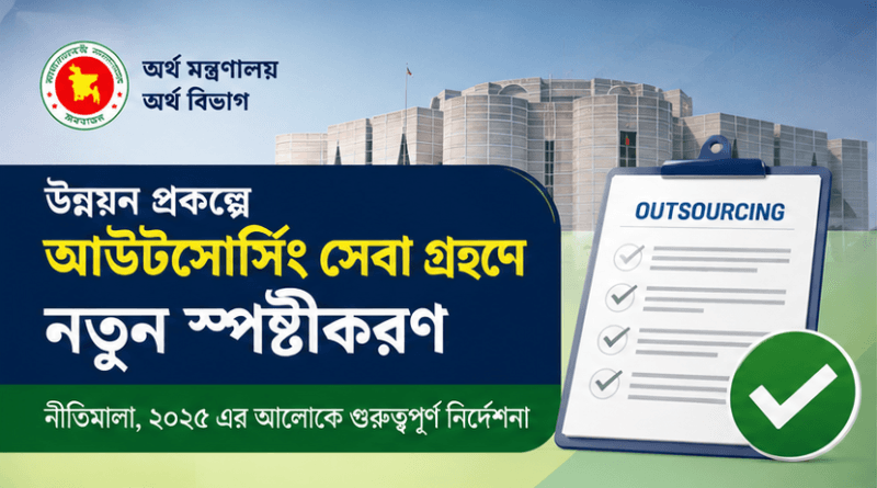 উন্নয়ন প্রকল্পে আউটসোর্সিং সেবা গ্রহণে বড় স্পষ্টীকরণ