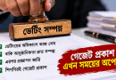 নবম জাতীয় পে-স্কেলের গেজেট জারির প্রক্রিয়া শেষ পর্যায়ে