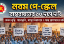 ১০ দফা দাবির যা সরকার কোন ভাবেই আমলে নেয়নি