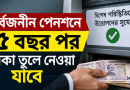 সর্বজনীন পেনশনে বড় পরিবর্তনের প্রস্তাব