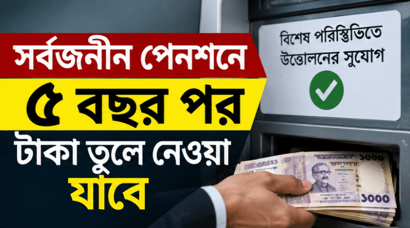 সর্বজনীন পেনশনে বড় পরিবর্তনের প্রস্তাব