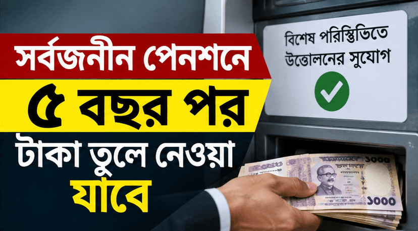 সর্বজনীন পেনশনে বড় পরিবর্তনের প্রস্তাব