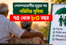 সর্বজনীন পেনশনে বড় পরিবর্তন