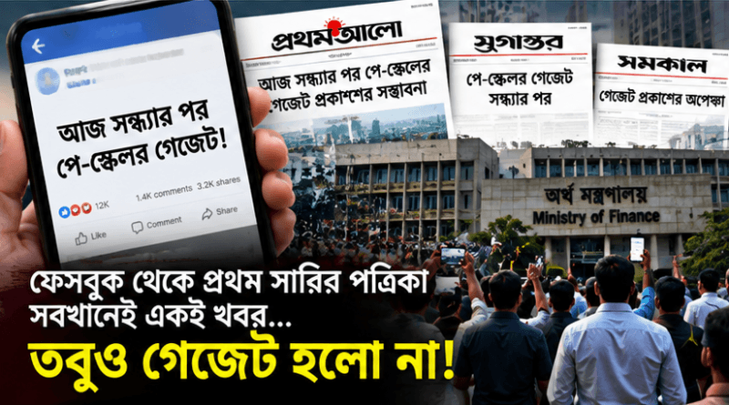 পে-স্কেলের গেজেট নিয়ে দিনভর তুমুল আলোচনা