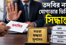 সরকারি চাকরিতে ‘তদবির’ করলেই বিভাগীয় ব্যবস্থা