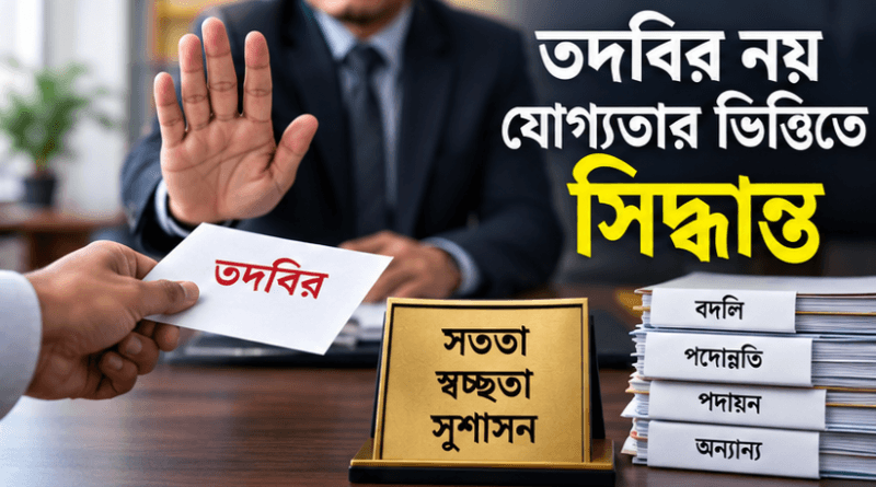 সরকারি চাকরিতে ‘তদবির’ করলেই বিভাগীয় ব্যবস্থা