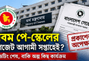 নবম পে-স্কেলের গেজেট নিয়ে নতুন আশার কথা