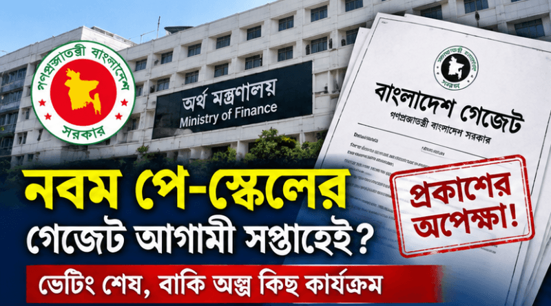 নবম পে-স্কেলের গেজেট নিয়ে নতুন আশার কথা