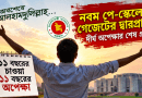 ১১ বছরের অপেক্ষার পর পে-স্কেলের দ্বারপ্রান্তে সরকারি কর্মচারীরা