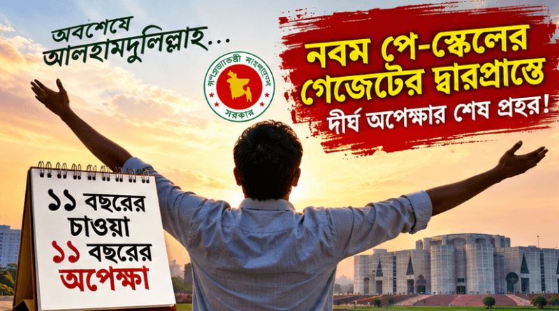 ১১ বছরের অপেক্ষার পর পে-স্কেলের দ্বারপ্রান্তে সরকারি কর্মচারীরা