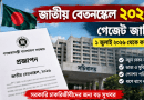 অবশেষে পে-স্কেলের পূর্ণাঙ্গ গেজেট