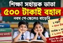 শিক্ষা সহায়ক ভাতা বাড়েনি, ৫০০ টাকাই বহাল