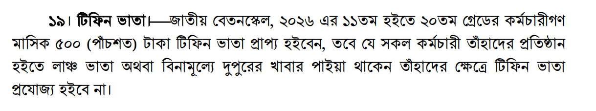 টিফিন ভাতা নতুন ২০২৬
