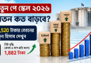 ৯ম বেতন কাঠামো ফিক্সেশন ২০২৬
