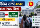 টিফিন ভাতা ২০২৬: মাসে ৫০০ টাকা