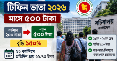টিফিন ভাতা ২০২৬: মাসে ৫০০ টাকা