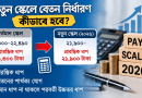 জাতীয় বেতনস্কেল ২০২৬