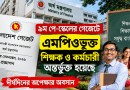 নবম পে-স্কেলের গেজেটে এমপিওভুক্ত শিক্ষক-কর্মচারীরাও অন্তর্ভুক্ত