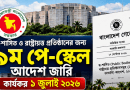 স্ব-শাসিত ও রাষ্ট্রায়ত্ত প্রতিষ্ঠানের জন্য ৯ম পে-স্কেল আদেশ জারি, কার্যকর ১ জুলাই ২০২৬