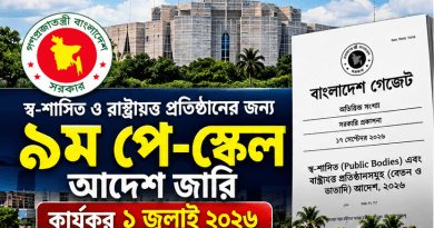 স্ব-শাসিত ও রাষ্ট্রায়ত্ত প্রতিষ্ঠানের জন্য ৯ম পে-স্কেল আদেশ জারি, কার্যকর ১ জুলাই ২০২৬