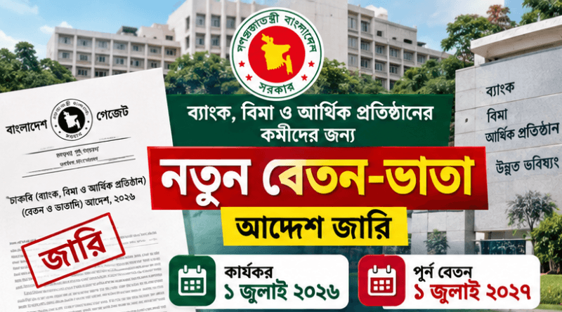 ব্যাংক, বিমা ও আর্থিক প্রতিষ্ঠানের কর্মীদের জন্য নতুন বেতন-ভাতা আদেশ জারি