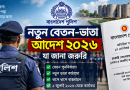 বাংলাদেশ পুলিশের জন্য নতুন বেতন-ভাতা আদেশ ২০২৬