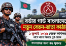 বর্ডার গার্ড বাংলাদেশে নতুন বেতন-ভাতা কাঠামো
