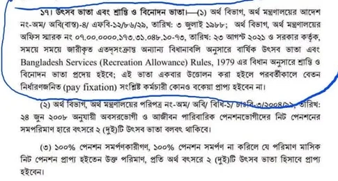 শ্রান্তি ও বিনোদন ভাতার বিধান
