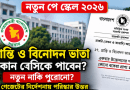 শ্রান্তি ও বিনোদন ভাতা নতুন পে স্কেলে কোন বেসিকে হবে?