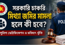 সরকারি চাকরির পুলিশ ভেরিফিকেশনে মিথ্যা জমিজমার মামলা হলে কী হবে?