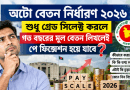 অটো বেতন নির্ধারণ ২০২৬