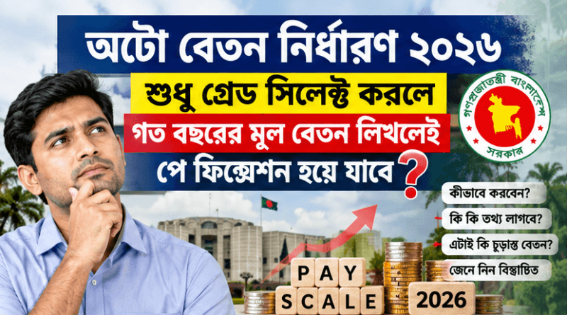 অটো বেতন নির্ধারণ ২০২৬