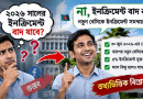 ২০২৬ সালের ইনক্রিমেন্ট বাদ যাবে?