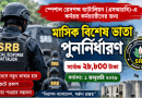এসআরবি ভাতা পুনর্নির্ধারণ