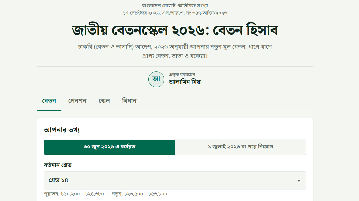 বেতন ফিক্সেশন সফটওয়্যার ২০২৬