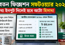 তথ্য ইনপুট দিলেই হবে অটো হিসাব আসবে?