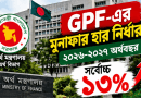 সাধারণ ভবিষ্য তহবিলের (GPF) মুনাফার হার নির্ধারণ